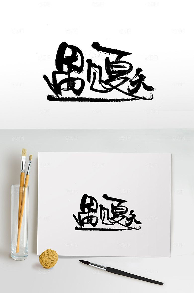 大气遇见夏天创意字体毛笔字