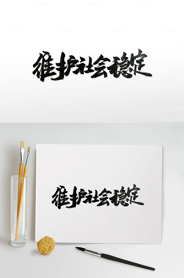 飘逸手写社会发展标语毛笔字设计