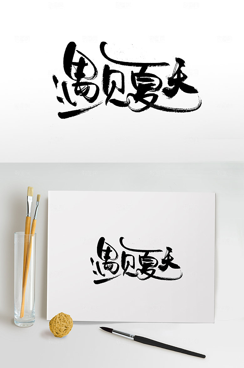创新连贯遇见夏天字体模板