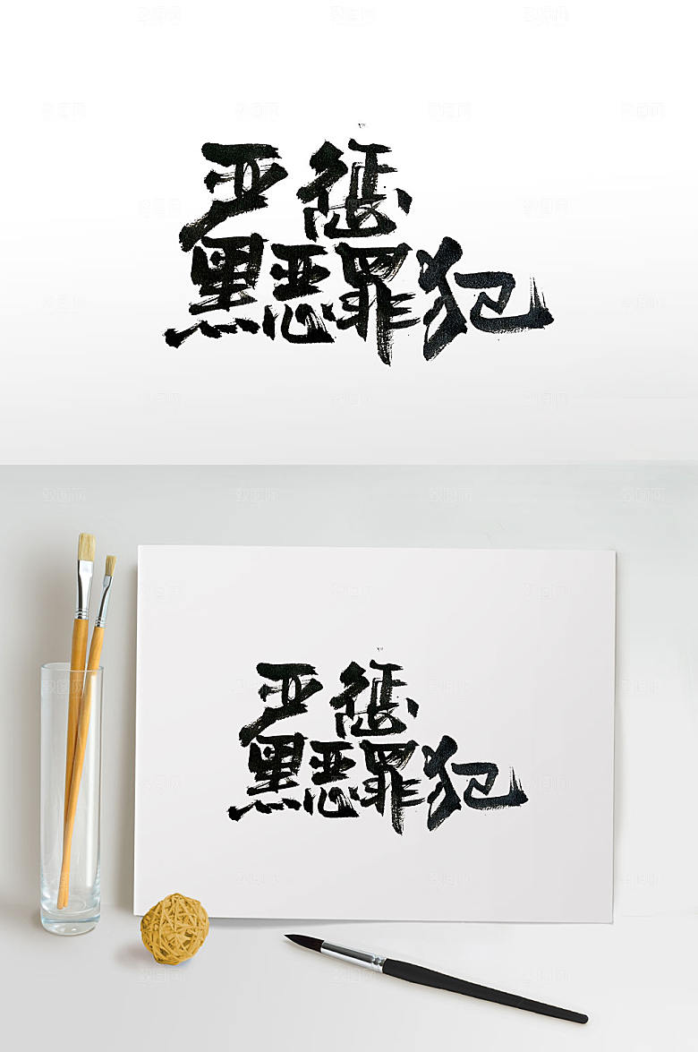 奔放严惩黑恶罪犯毛笔字设计