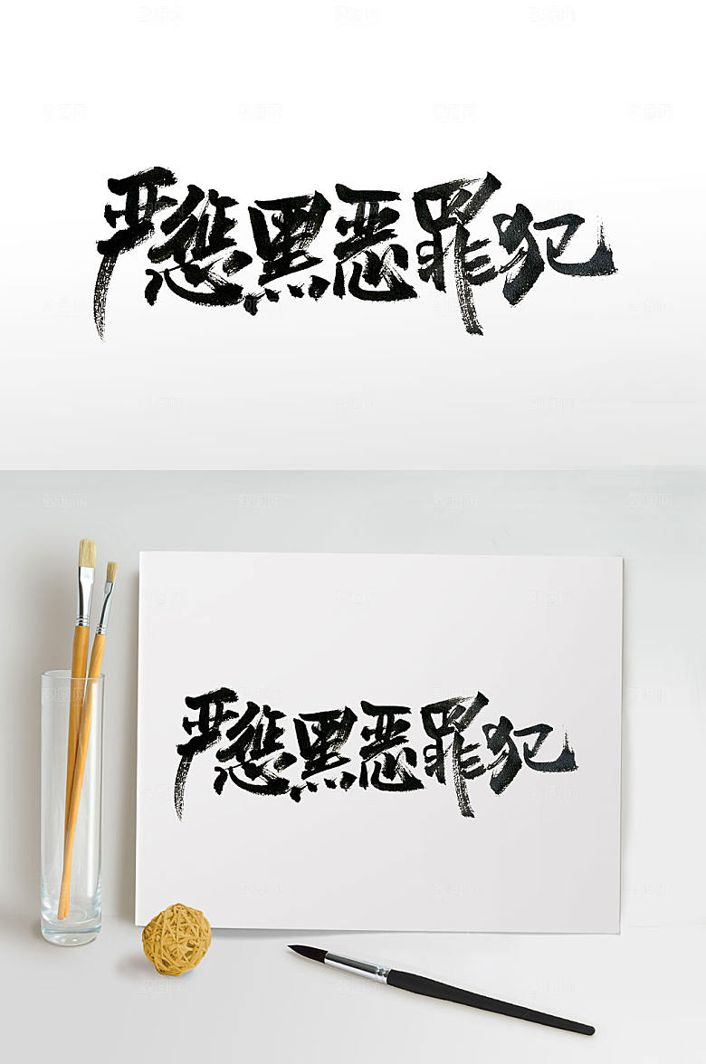原创苍劲有力宣传标语毛笔字