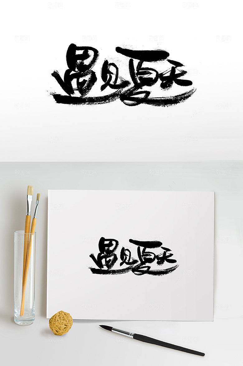 现代遇见夏天免抠字体设计