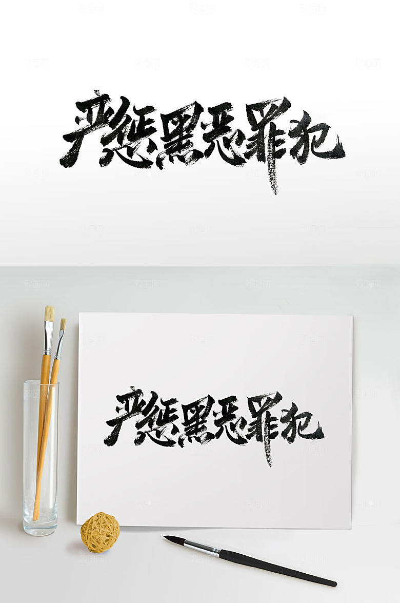 笔走龙蛇打击犯罪书法字素材