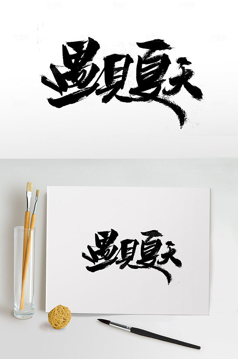 大气舒展遇见夏天毛笔字