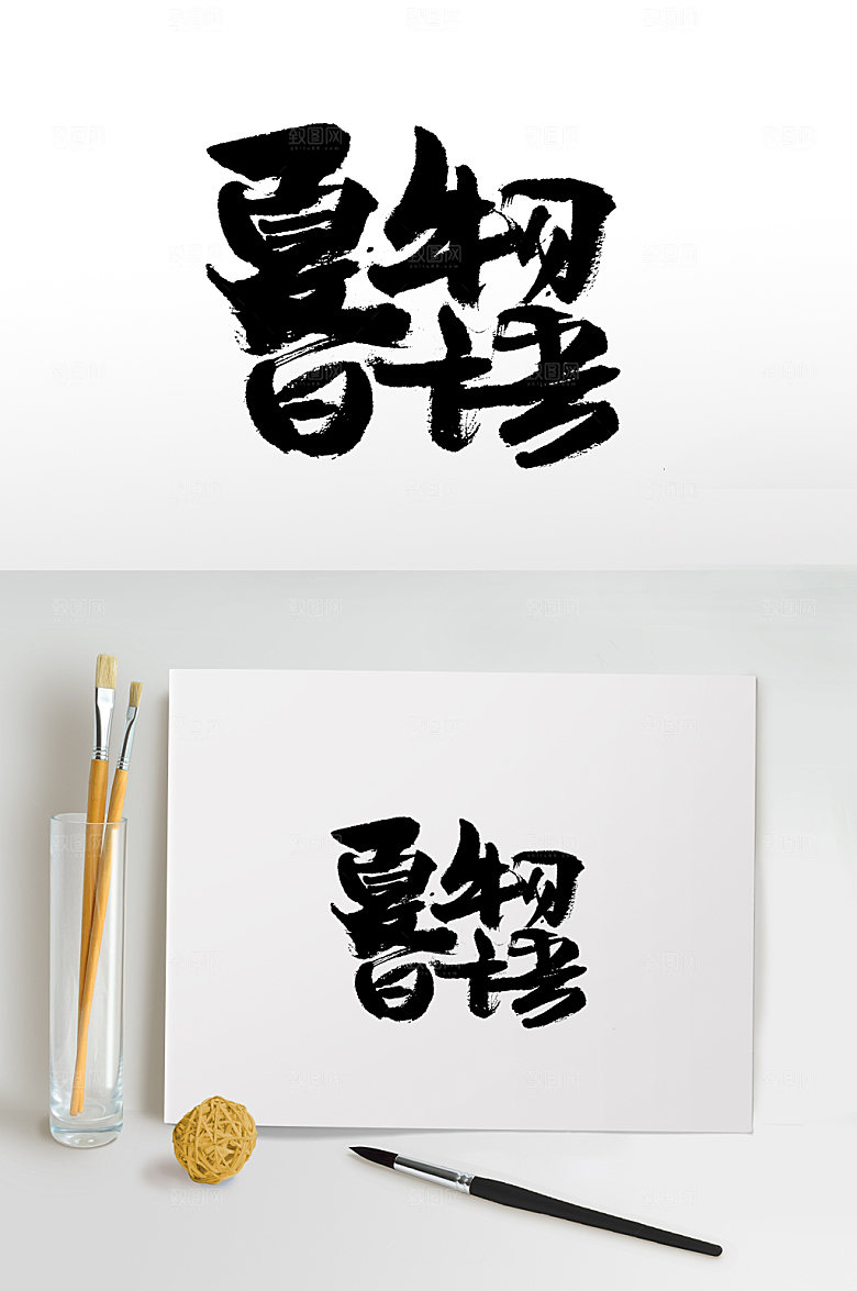 可爱富美夏日物语毛笔字