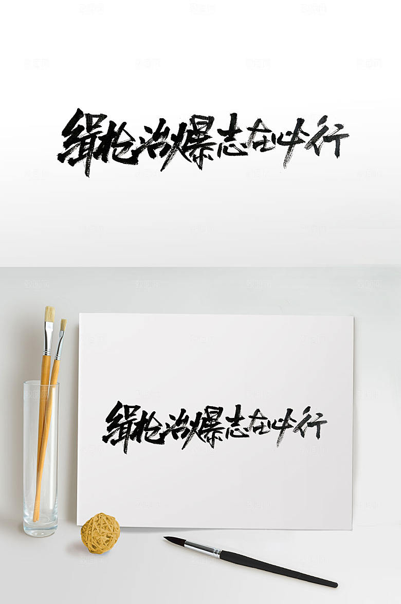 现代扫黑除恶标语手写毛笔字设计