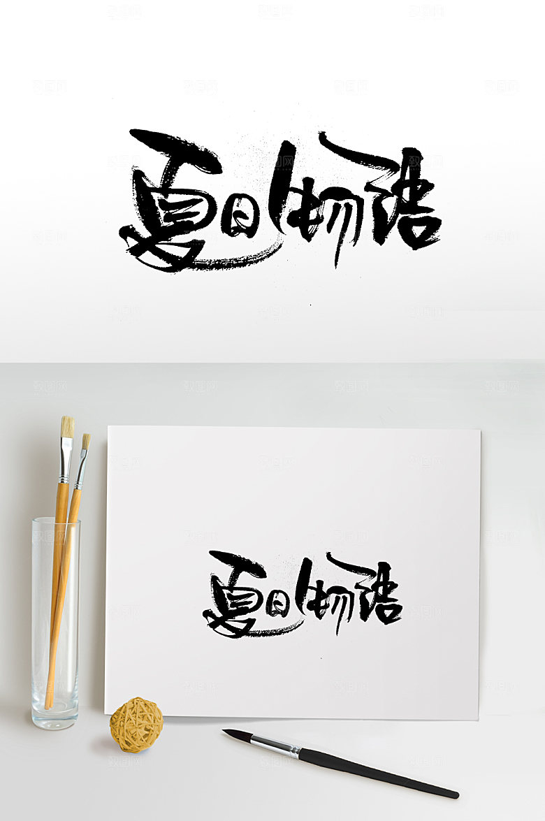 创新夏日物语免抠字体设计
