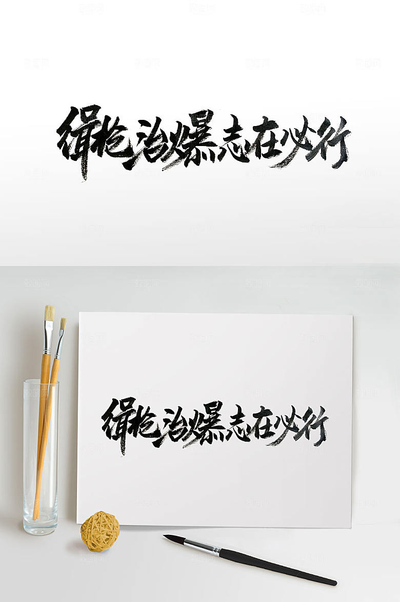 缉枪治爆志在必行毛笔字体