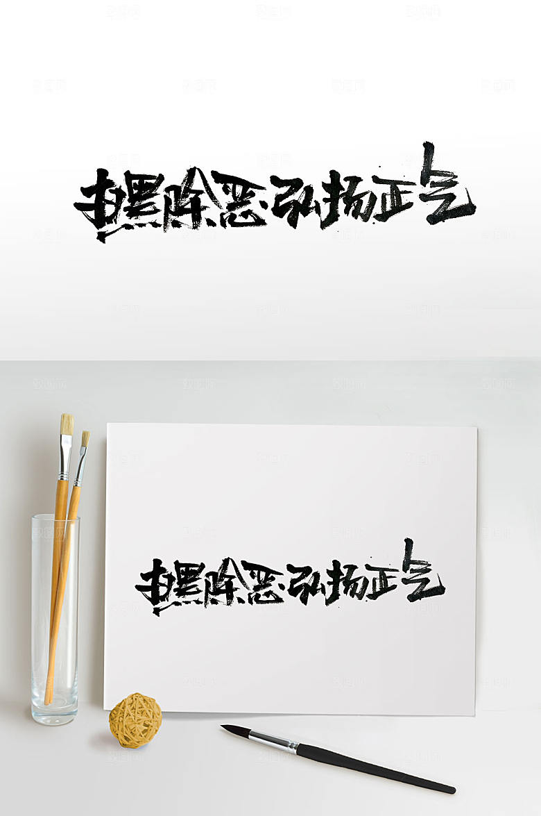 清晰扫黑除恶弘扬正气书法字体设计