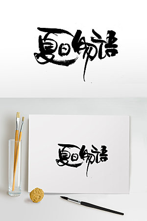 现代夏日物语书法字体设计
