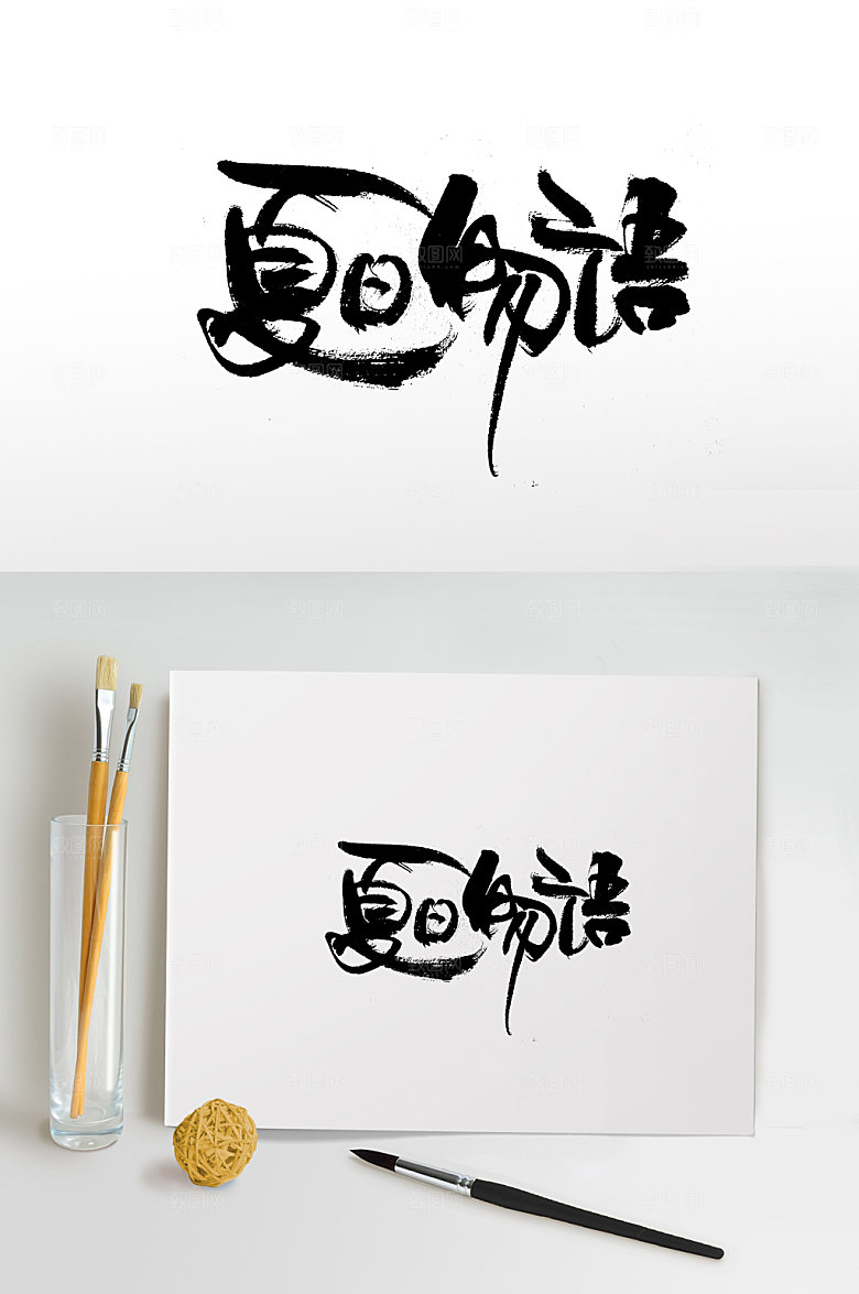 现代夏日物语书法字体设计