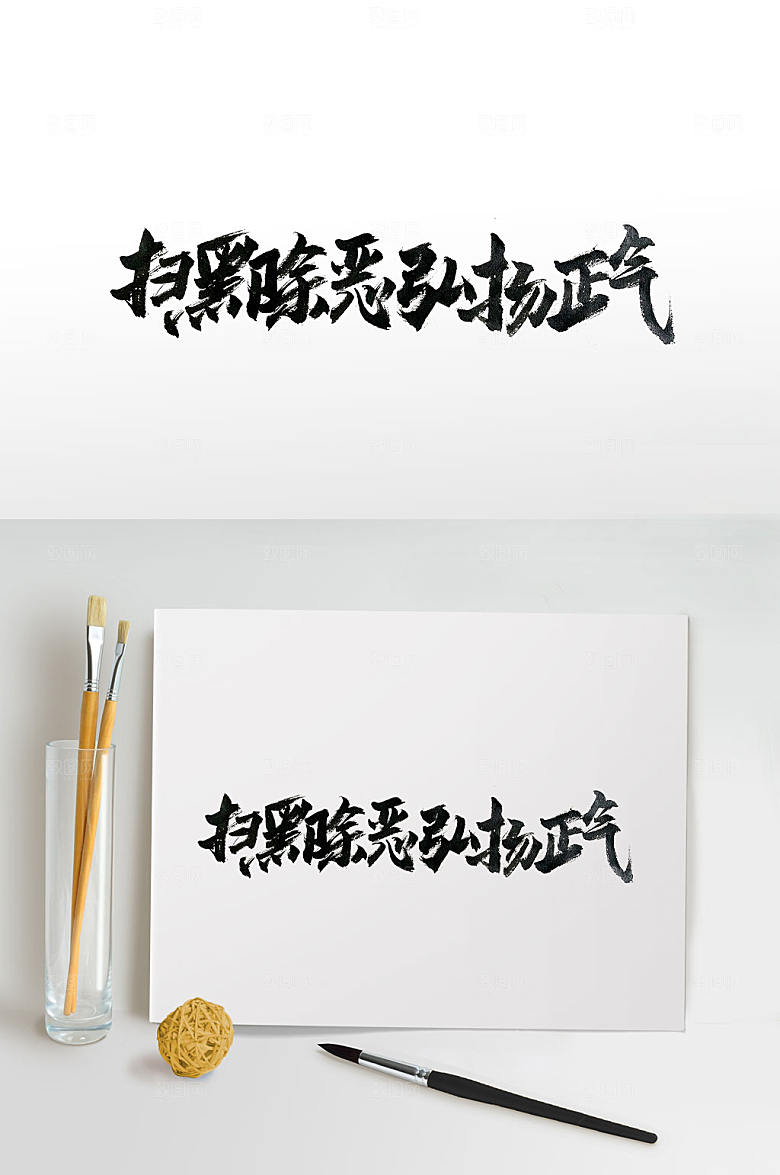扫黑除恶毛笔字宣传标语素材