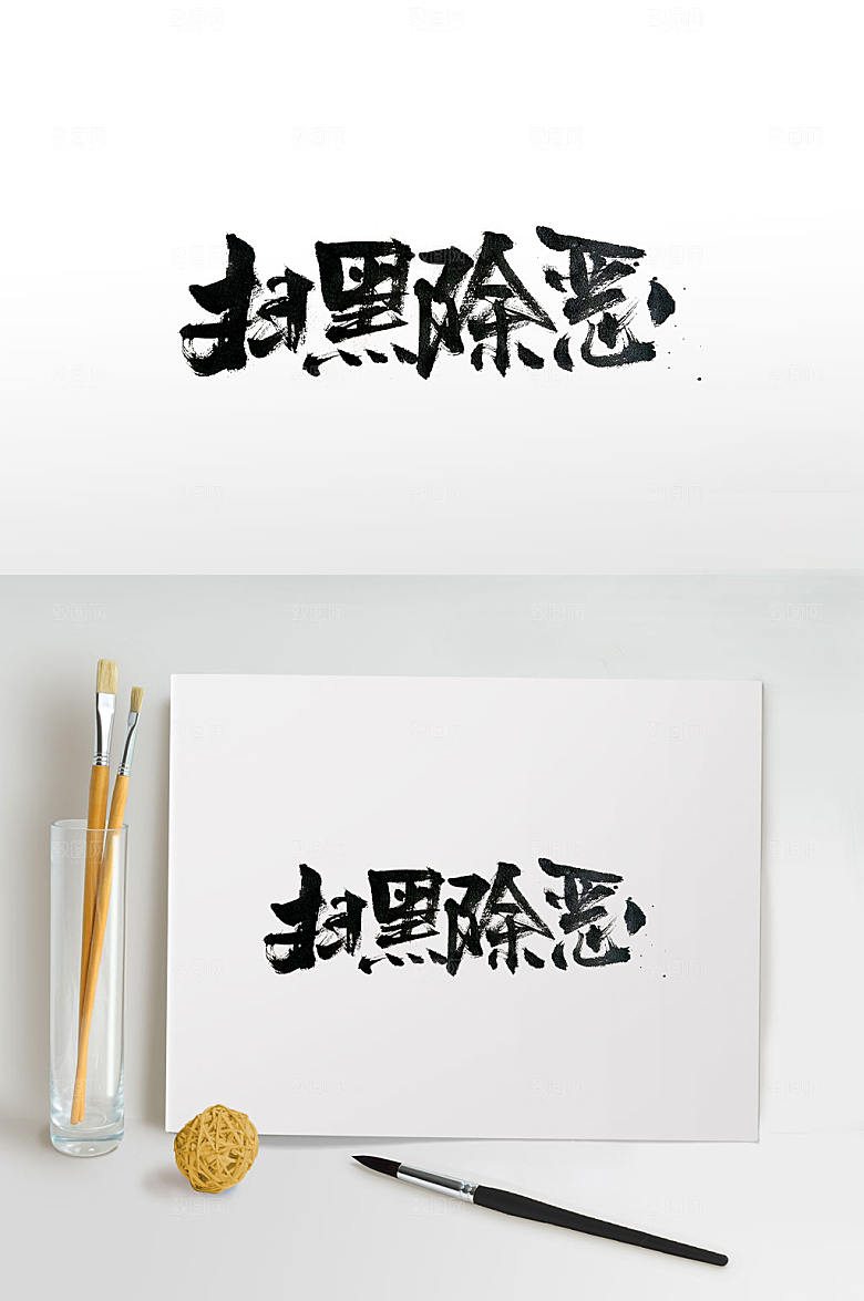 苍劲有力扫黑除恶毛笔字