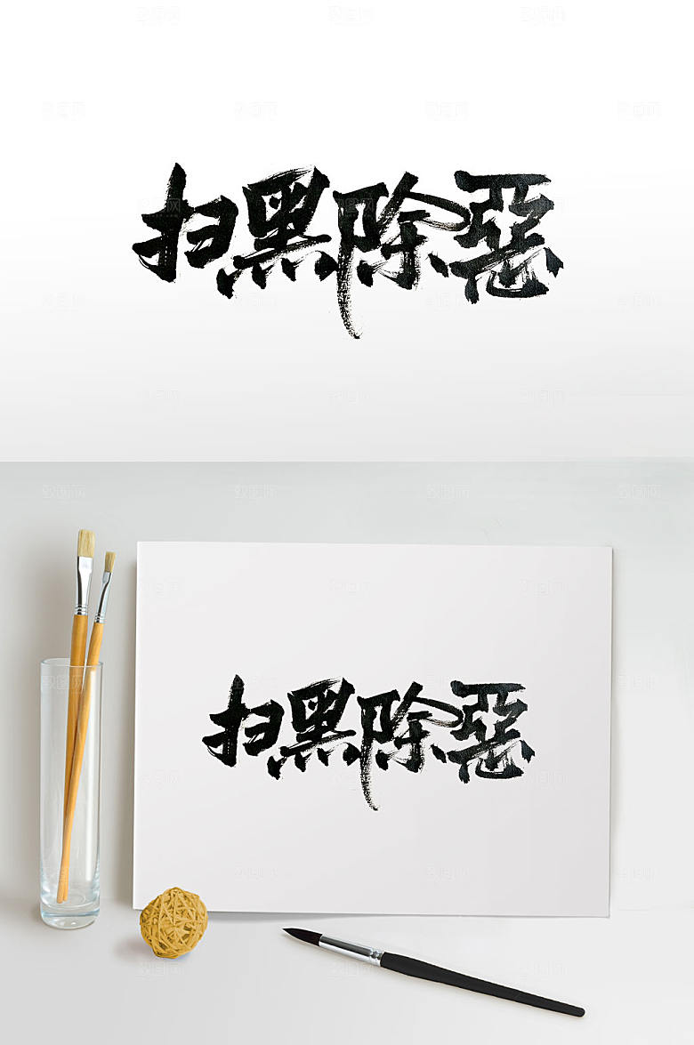 创新纵横挥洒扫黑除恶毛笔字体设计