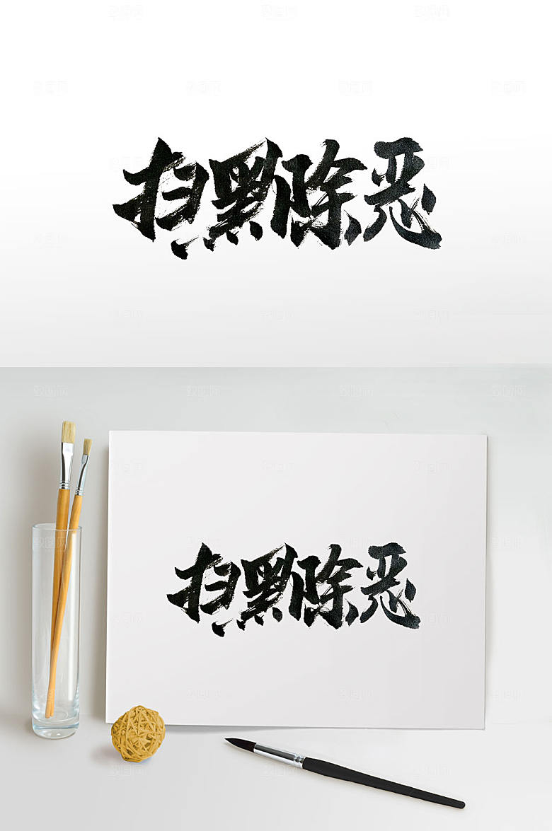 手写打击黑恶犯罪毛笔字设计