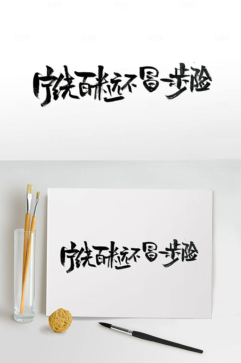 手写宣传标语手写免抠字体