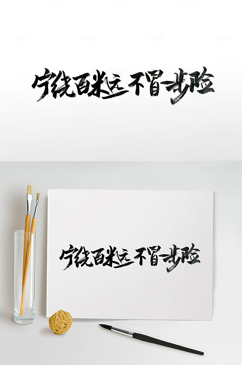 舒展手写标语毛笔字设计