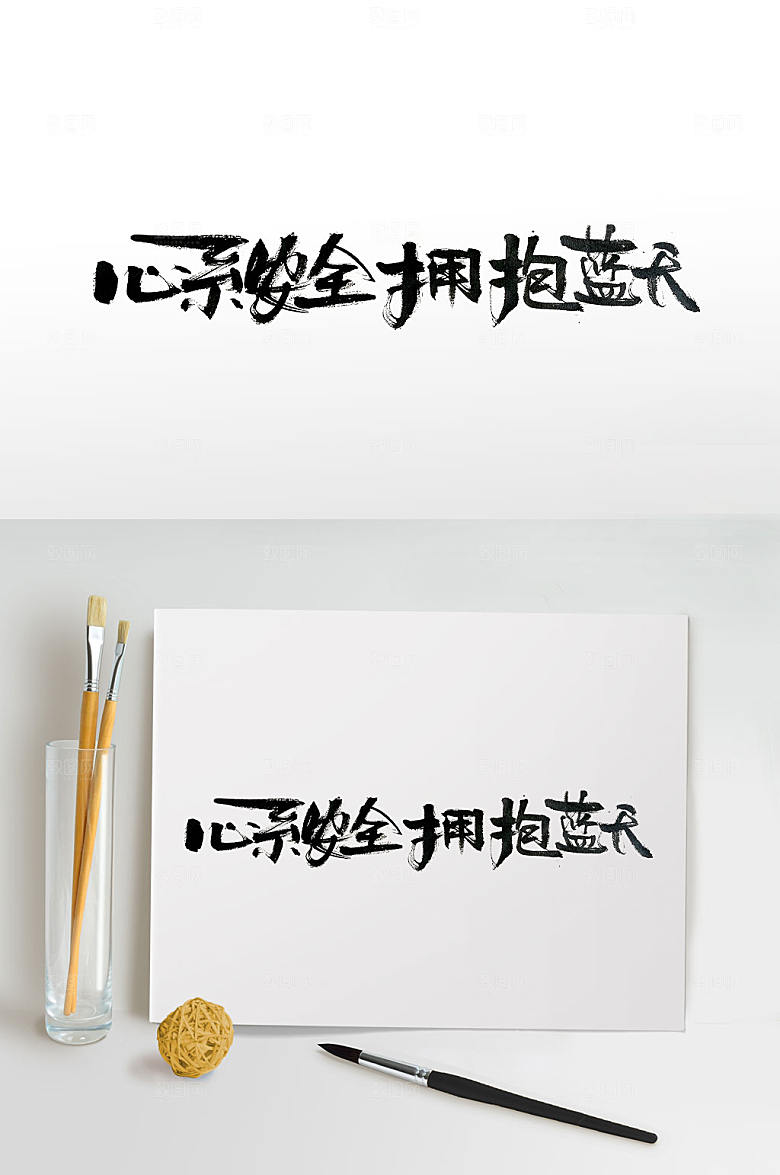 大气心系安全拥抱蓝天毛笔字体设计