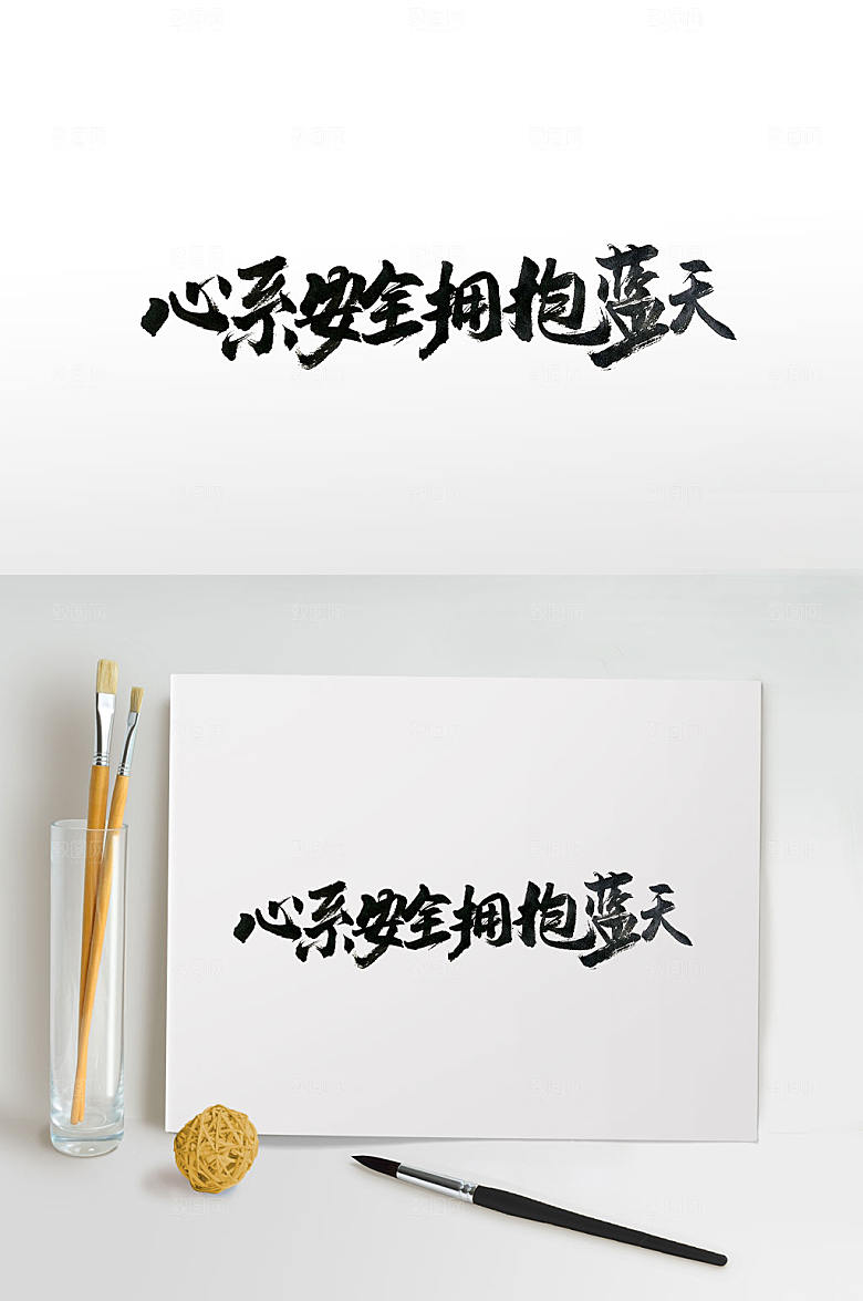 安全出行标语手写免抠字体