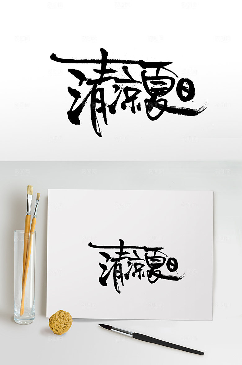 手写清凉夏日连贯字体设计