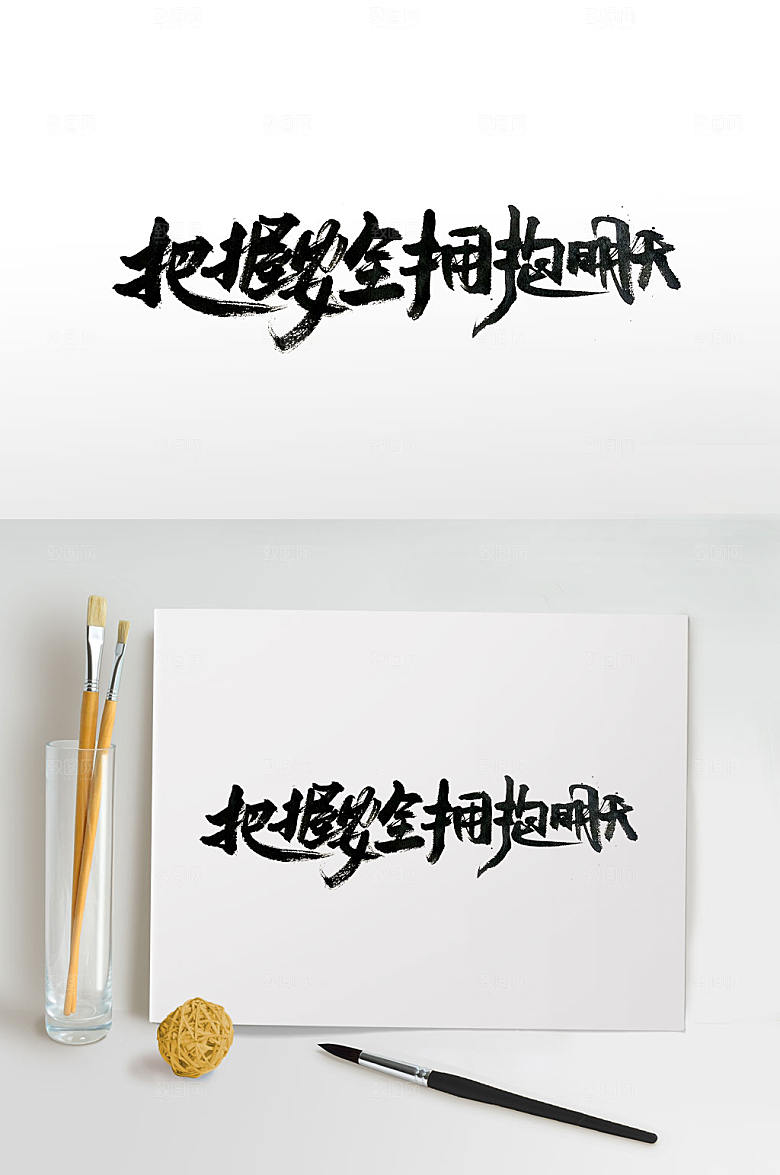 大气把握安全拥抱明天毛笔字