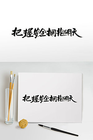 原创中式宣传标语毛笔字设计