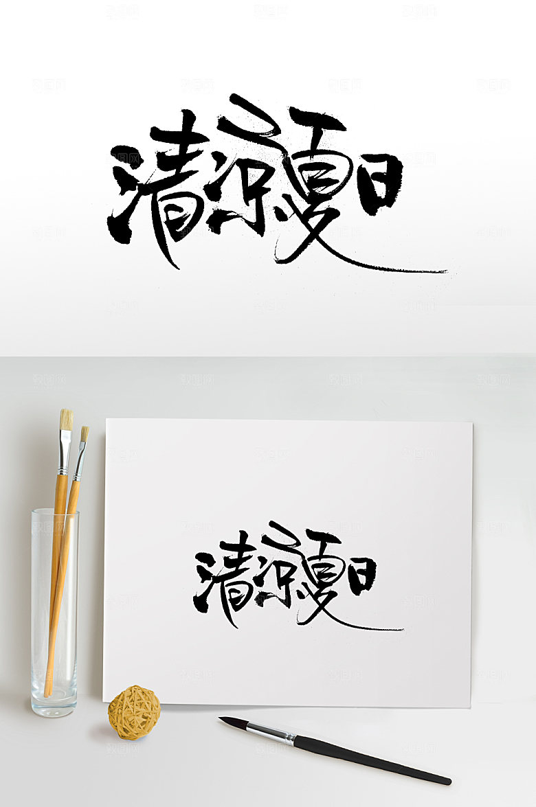 清晰夏日舒展免抠字体设计