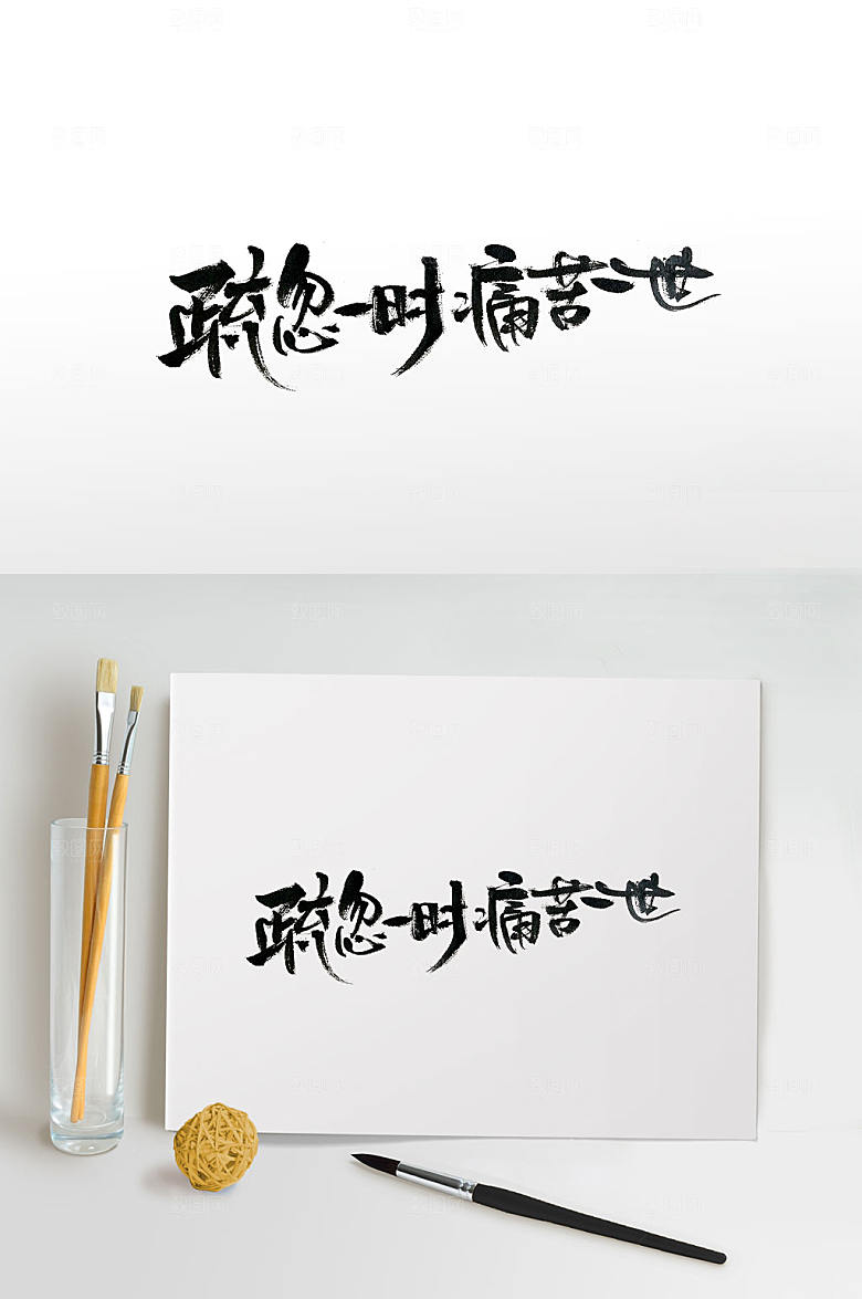 手写宣传标语毛笔字设计