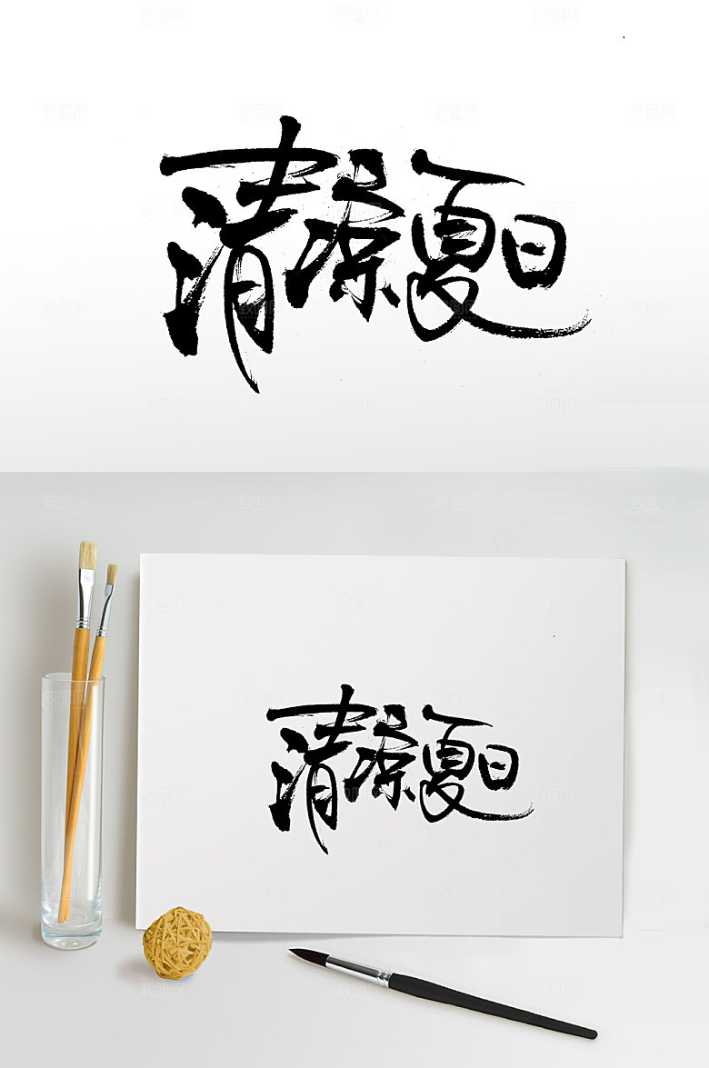 飞洒清凉夏日免抠毛笔字