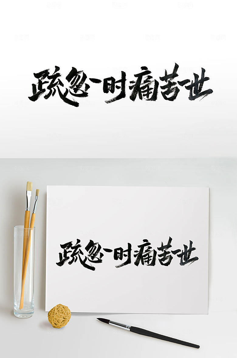 疏忽一时痛苦一世书法字体