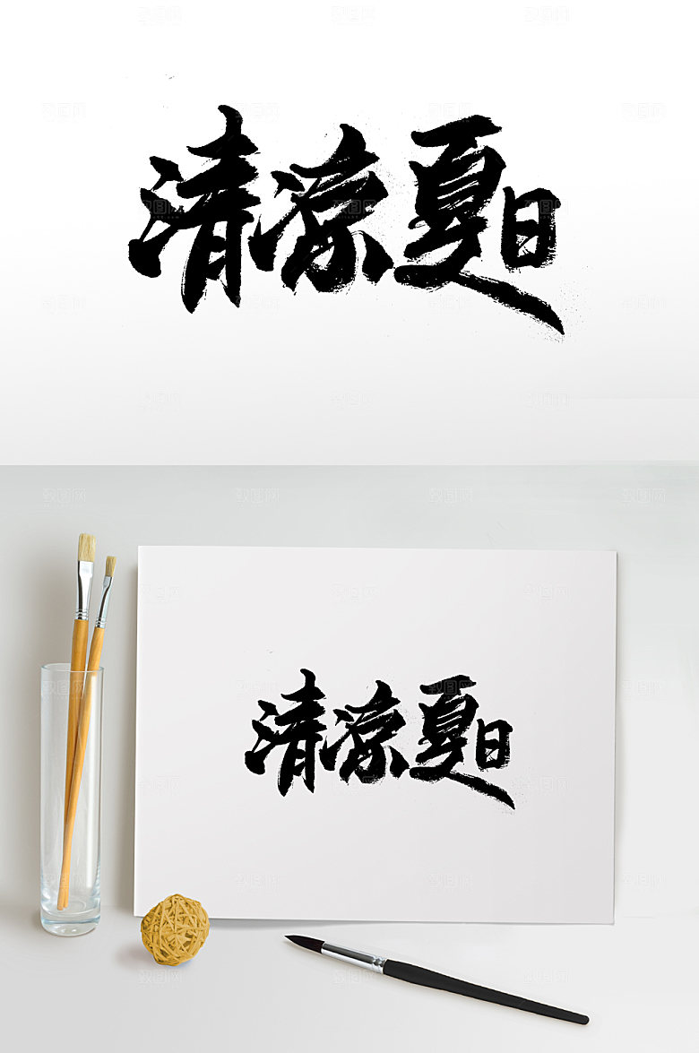 工整富美清凉夏日毛笔字