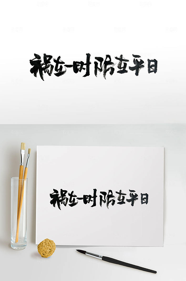 祸在一时防在平日免抠字体