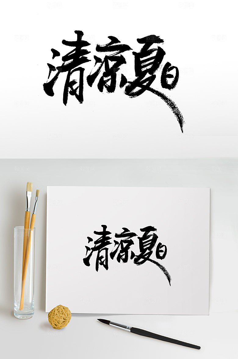 创新清凉夏日免抠字体设计