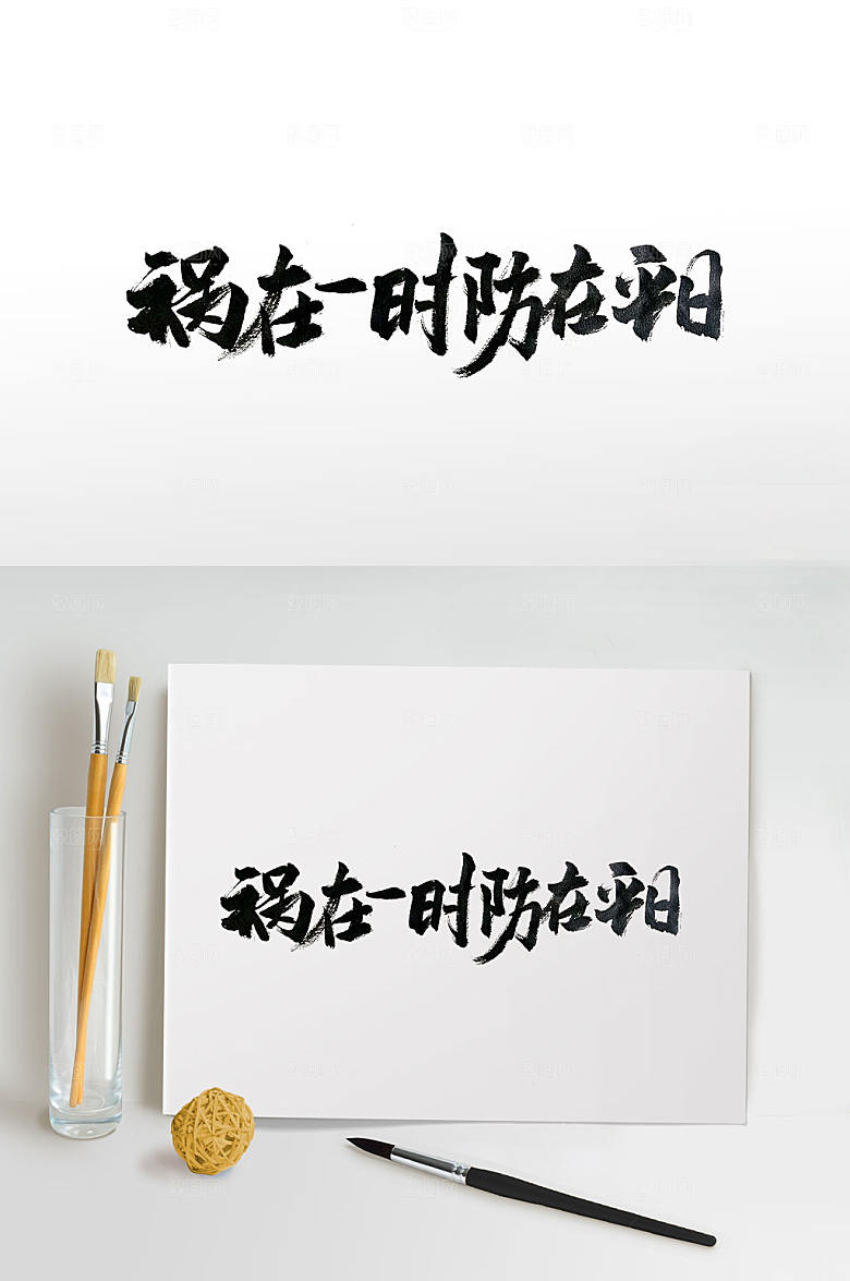 舒展中式防范标语毛笔字设计