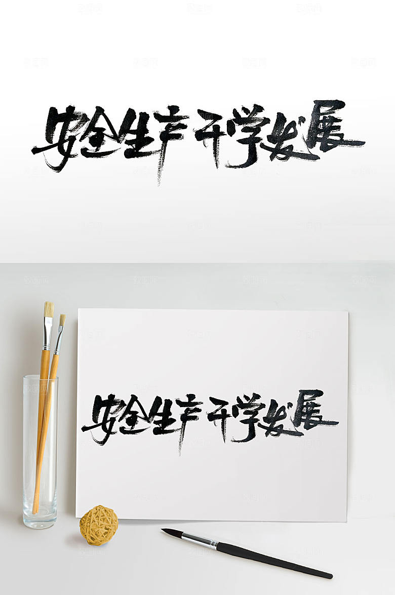 现代安全生产标语毛笔字设计