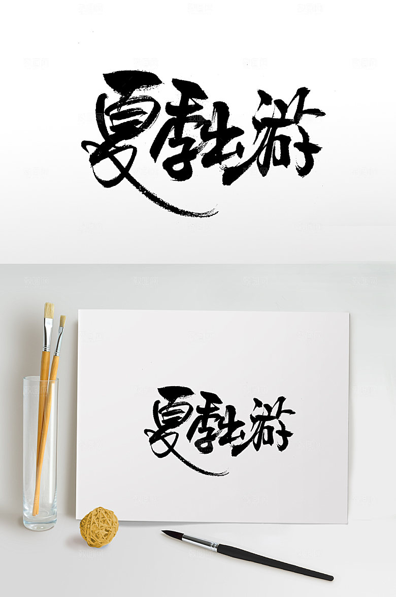 灵动平衡夏季出游书法字