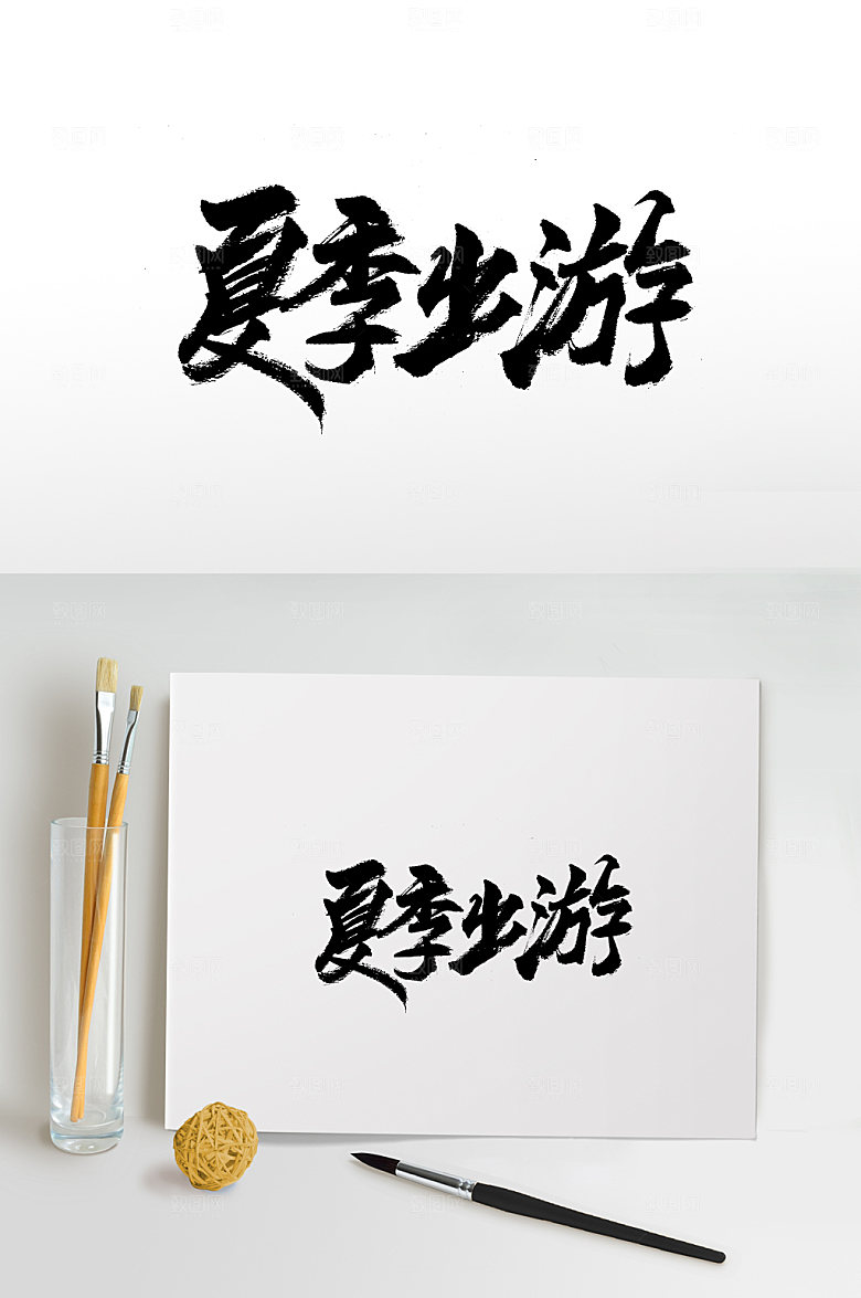 原创飞洒夏季出游手写字体