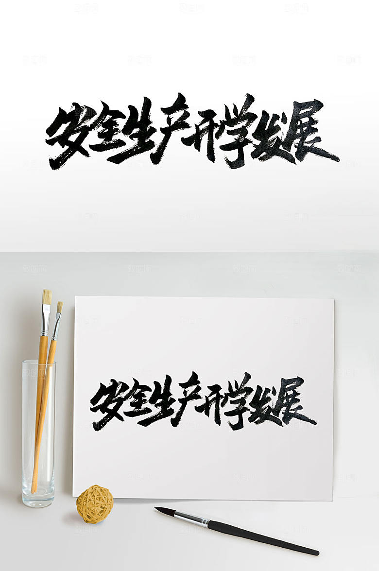 手写安全生产科学发展毛笔字