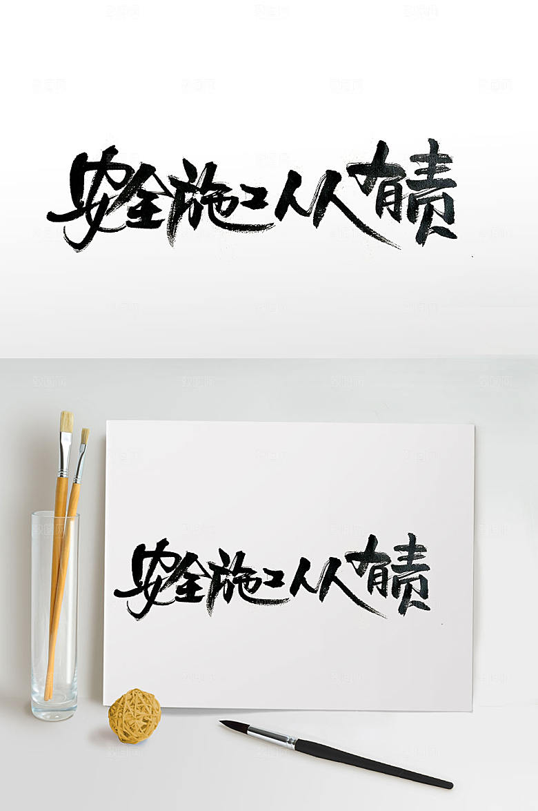 安全施工人人有责免抠字体