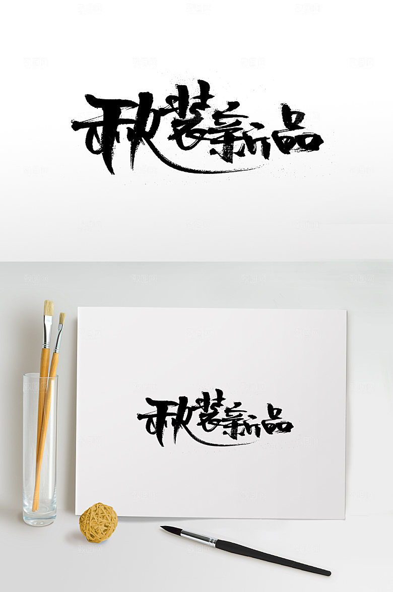 现代秋装新品免抠字体设计