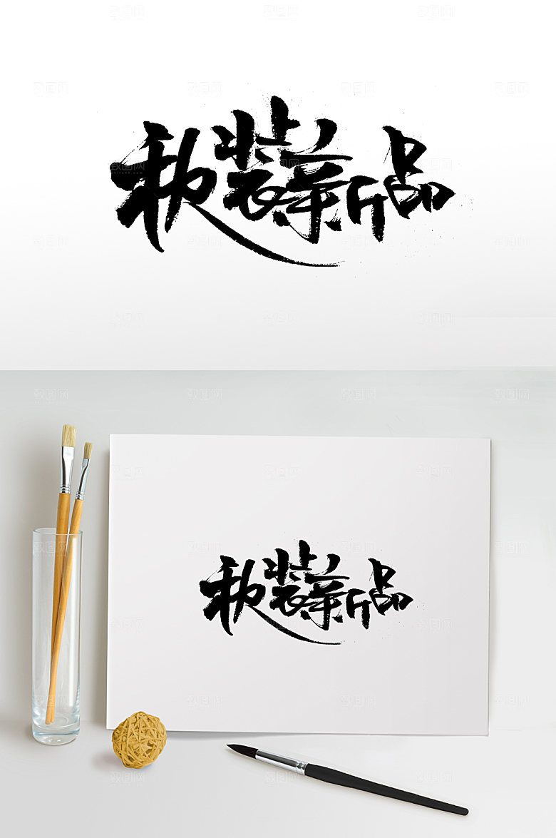 原创舒展秋装新品书法字