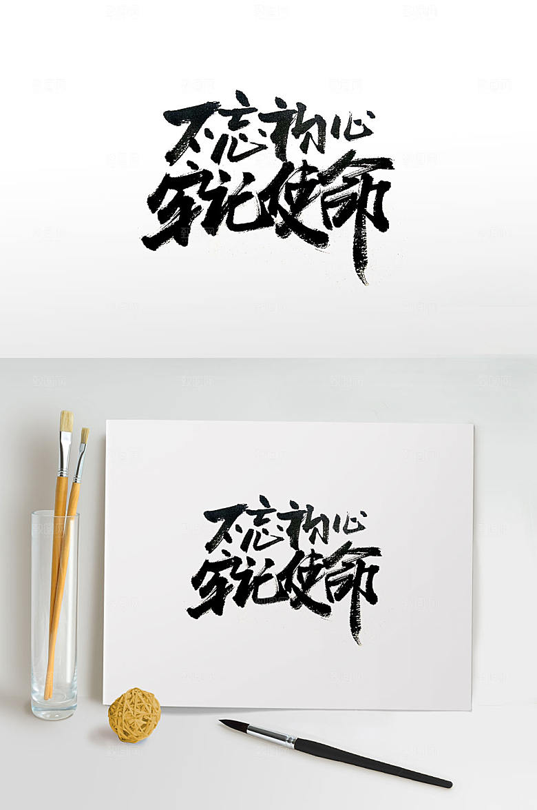 舒展不忘初心牢记使命毛笔字体设计