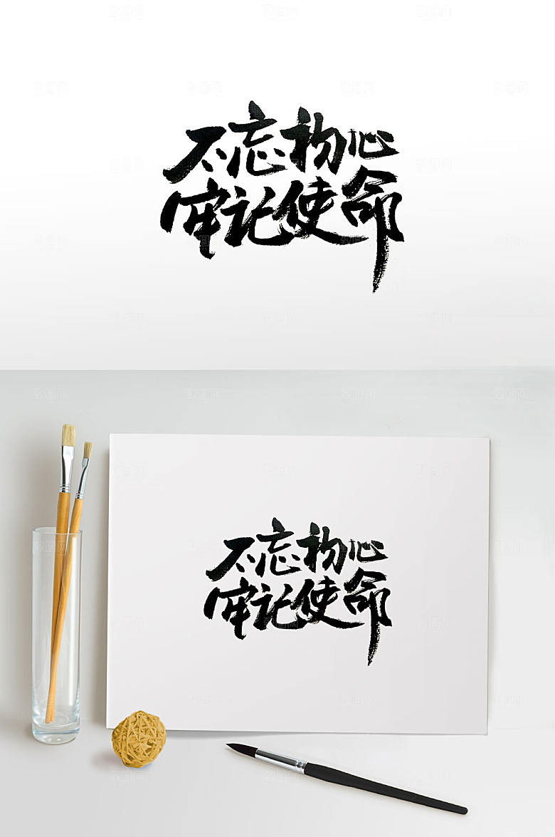 手写主席讲话方针毛笔字设计