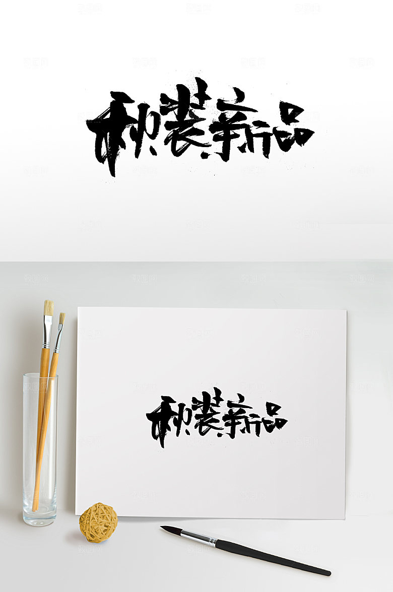 大气秋装新品书法字体