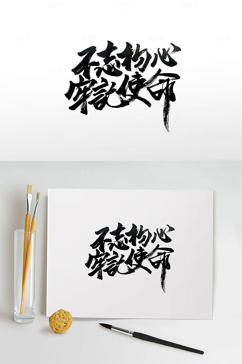 灵动飘逸发展方针毛笔字元素