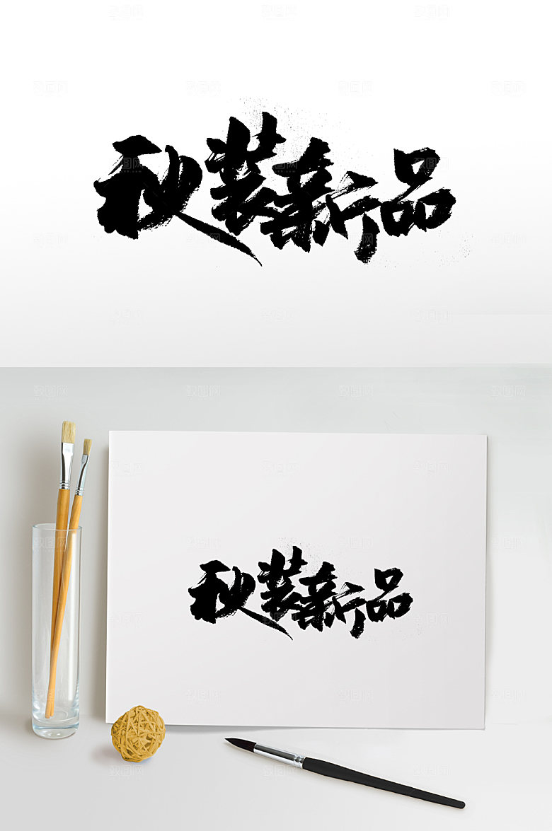 简体秋装新品书法字体设计