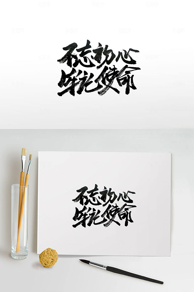 不忘初心牢记使命免抠字体