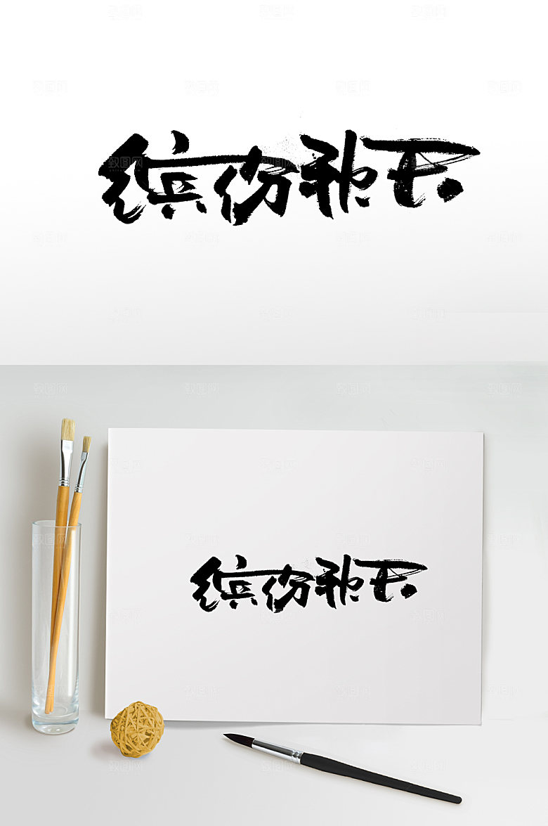 飘逸缤纷秋天毛笔字体设计