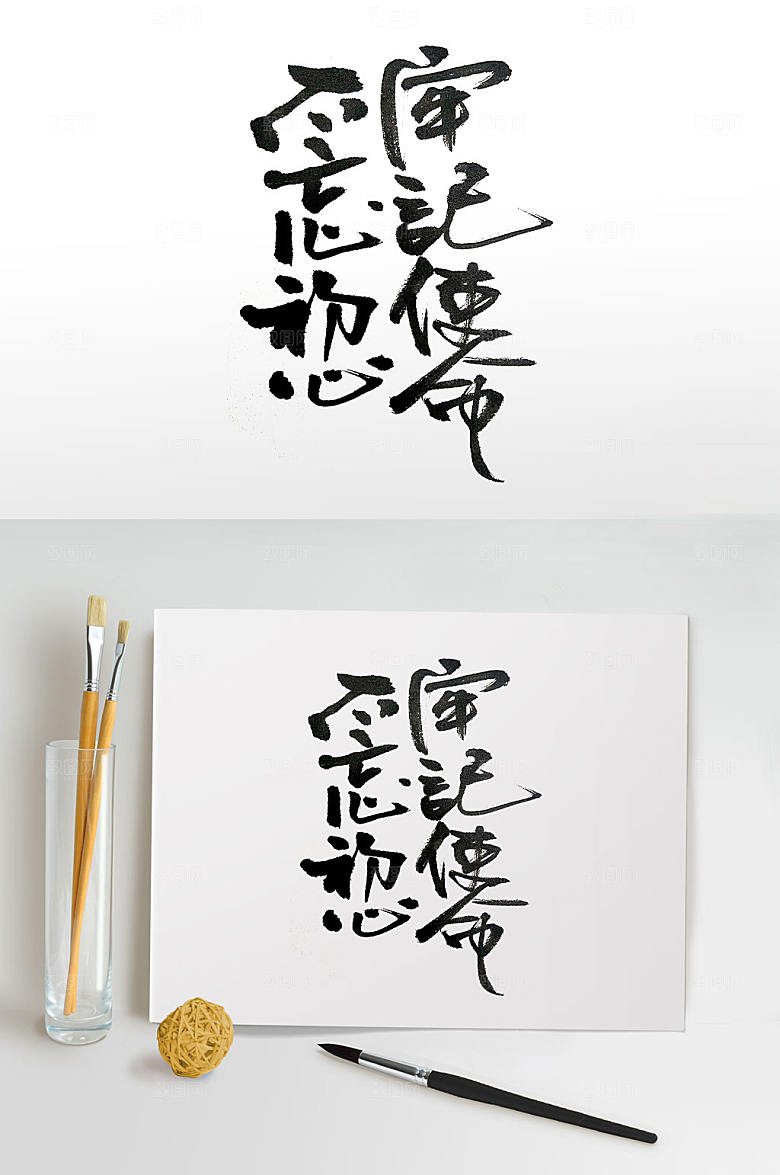 高级发展方针毛笔字设计