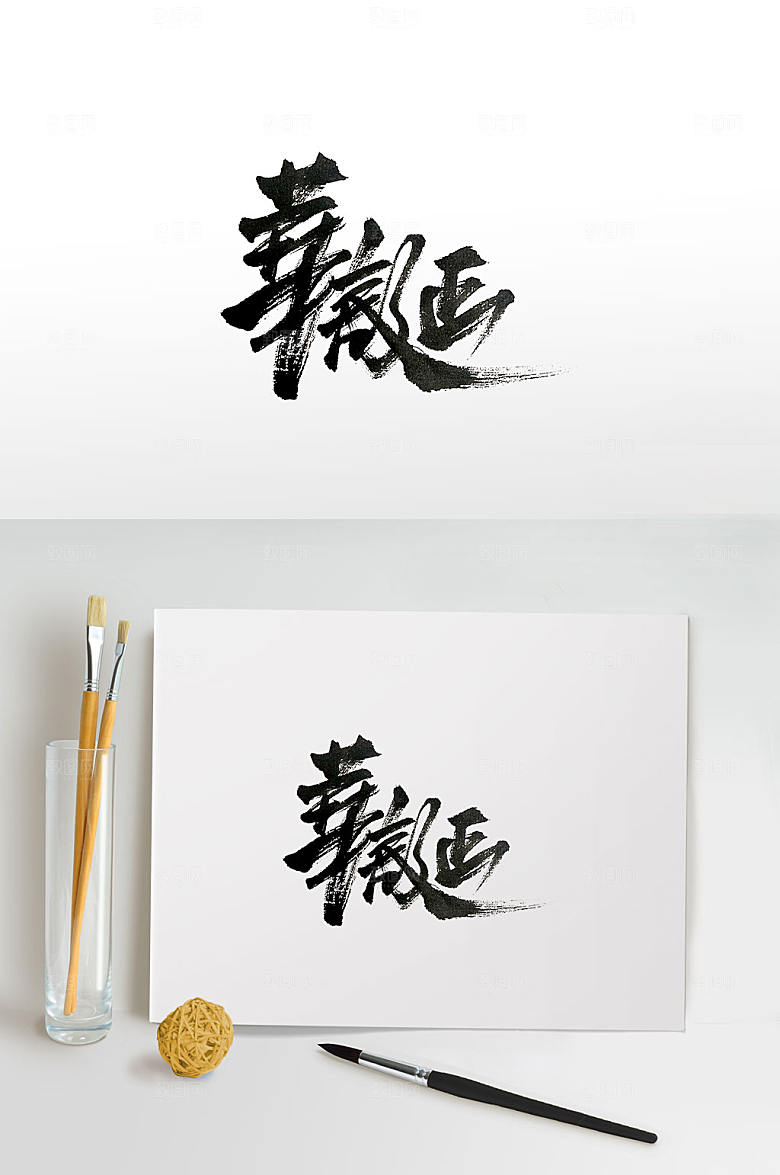 飘逸大气华诞手写书法字